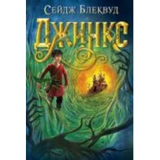 Книга Холли Блэк «Джинкс : роман-фентезі» 978-966-10-8008-8