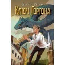 Книга Марьяна Стефак «Ключ Горгона» 978-966-10-8624-0