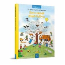 Книга Ротраут Сузанна Бернер «Весняний вімельбух» 978-617-8253-85-1