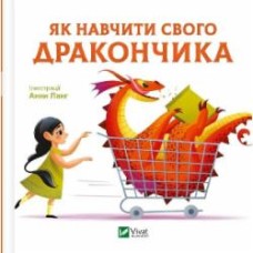 Книга Анна Ланг «Як навчити свого дракончика» 978-617-17-0494-7