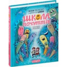 Книга Василий Федиенко «Школа почуттів» 978-966-429-821-3