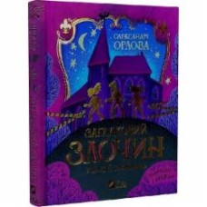 Книга Александра Орлова «Загадковий злочин у музеї таємниць» 978-617-17-0272-1