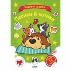 Книга «Чарівні фарби. Песики й котики» 978-617-17-0311-7