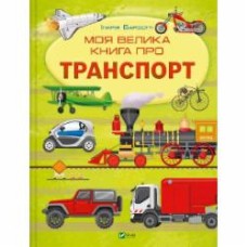 Книга Илария Барзотти «Моя велика книга про транспорт» 978-617-17-0621-7