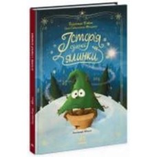 Книга Герлинде Енике «Історія сумної ялинки» 978-617-09-8645-0
