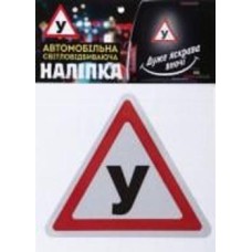 Светоотражающая наклейка Учбовий
