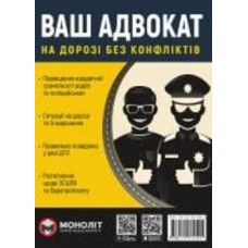 Книга «Ваш адвокат (на дорозі без конфліктів) Монолит» 978-617-577-259-1