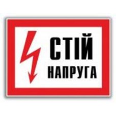 Табличка Стій! Напруга 280х210 мм