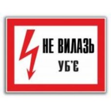 Табличка Не вилазь! Уб'є 280х210 мм