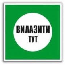 Табличка Вилазити тут 250х250 мм