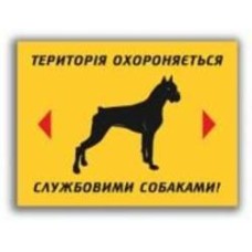 Табличка указательная Территория охраняется служебными собаками
