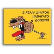 Табличка предупреждающая В реалі шнурок набагато довший