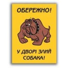 Табличка предупреждающая Обережно! У дворі злий собака