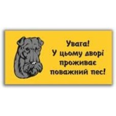 Табличка предупреждающая Увага! У цьому дворі проживає поважний пес