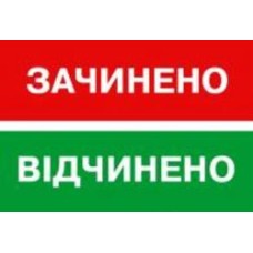 Табличка Открыто/Закрыто 250х80 мм на присоске