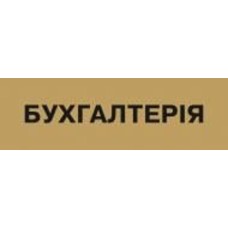 Табличка Бухгалтерия 250х80 мм латунь