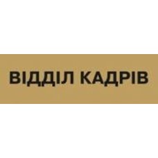 Табличка Отдел кадров 250х80 мм латунь