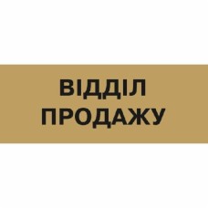 Табличка Отдел продаж 250х95 мм латунь