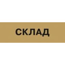 Табличка Склад 250х80 мм латунь