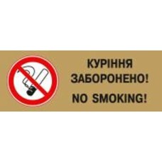 Табличка Забороняється курити 250х95 мм латунь