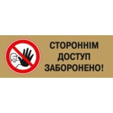 Табличка Стороннім вхід заборонено 250х95 мм латунь