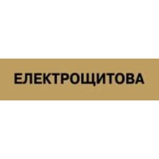 Табличка Електрощитова 300х80 мм латунь