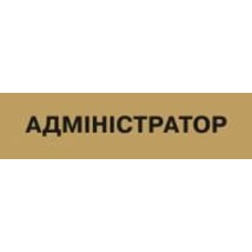 Табличка Администратор 300х80 мм латунь