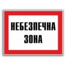 Табличка Небезпечна зона 280х210 мм
