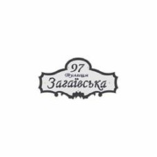 Табличка адресная металл черный с серым 350 мм Галиндустрия АС-4