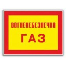 Табличка Огнеопасно! Газ 280х210 мм