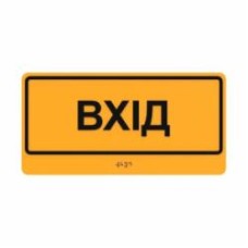 Табличка Вход шрифтом Брайля 30х15 см T-B-16