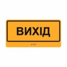 Табличка Выход шрифтом Брайля 30х15 см T-B-17