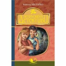 Книга Всеволод Нестайко «Неймовірні детективи» 978-966-10-4513-1