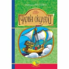 Книга Нестайко В. «Чарівні окуляри. Правдиво-фантастична повість про надзвичайні пригоди київських школярів» 978-966-10-4514-8