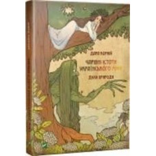 Книга Дара Корний «Чарівні істоти українського міфу. Духи природи» 978-617-690-898-2