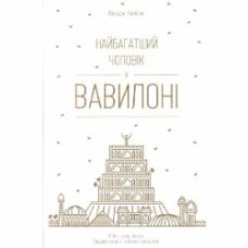 Книга Джордж Клейсон «Найбагатший чоловік у Вавилоні» 978-617-7388-98-1