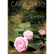 Книга Сара Джио «Остання камелія» 978-966-942-120-3