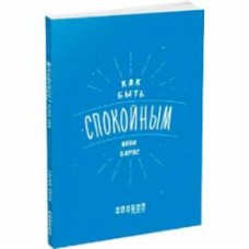 Книга «Как быть спокойным» 978-617-09-3529-8