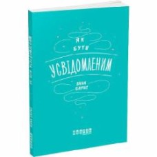 Книга «Как быть осознанным» 978-617-09-3535-9