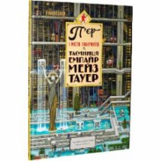 Книга Чихиро Маруяма «П'єр і Місто лабіринтів. Таємниця Емпайр Мейз Тауер» 978-617-679-462-2