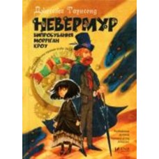 Книга Джессика Таунсенд «Невермур. Випробування Морріґан Кроу»