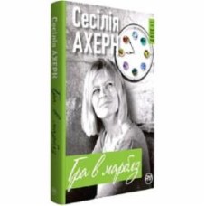 Книга Сесилия Ахерн «Гра в марблз» 978-966-917-294-5