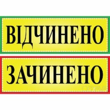 Табличка Відчинено/Зачинено