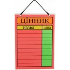 Табличка ламинированная Цінник 105х297 мм