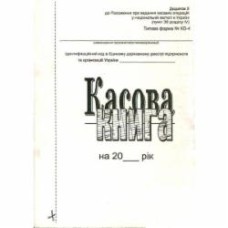 Книга кассовая самокопирующая вертикальная А5 новый образец 44200
