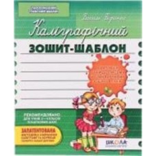 Каллиграфическая тетрадь-шаблон «Адаптация руки к письму 12 л.»