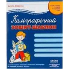 Каллиграфическая тетрадь-шаблон «Увеличенный размер графической сетки 12 л.»