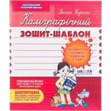 Каллиграфическая тетрадь-шаблон «Стандартный размер графической сетки 12 л.»
