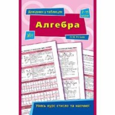 Книга А. Н. Роганин «Алгебра. 7-11 класи» 978-966-284-376-7