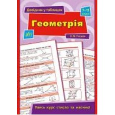 Книга А. Н. Роганин «Геометрія. 7-11 класи» 978-966-284-397-2